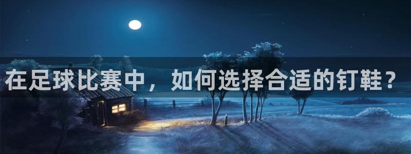 在足球比赛中，如何选择合适的钉鞋？