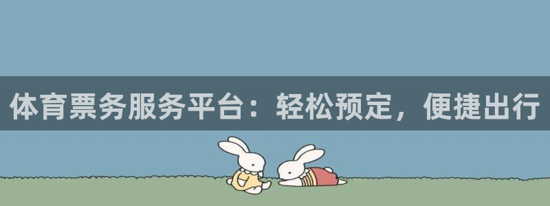 体育票务服务平台：轻松预定，便捷出行