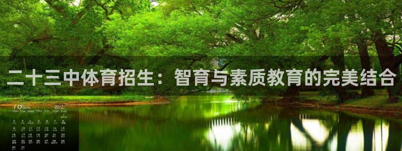 二十三中体育招生：智育与素质教育的完美结合