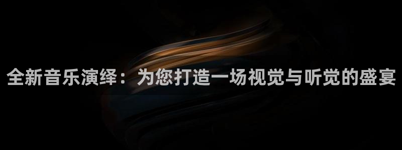 火凤直播体育官网入口在线观看：全新音乐演绎：为您打造一场视觉与听觉的盛宴