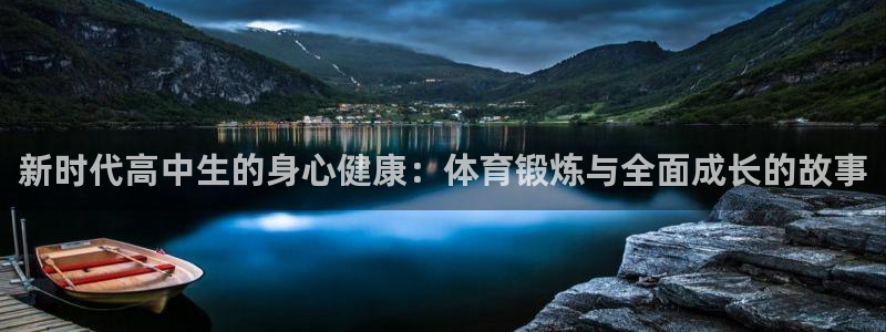 火凤体育nba：新时代高中生的身心健康：体育锻炼与全面成长的故事
