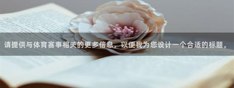 火凤体育直播免费比赛：请提供与体育赛事相关的更多信息，以便我为您设计一个合适的标题。